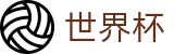 FIFA世界杯中国区投注网址入口 | 帮助中心_常见问题_如何买球赛指南分享